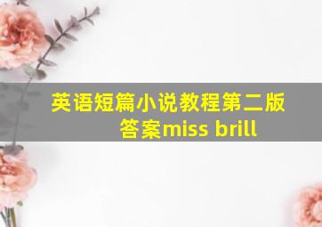 英语短篇小说教程第二版答案miss brill